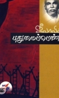 ஜீவாவின் புதுமைப்பெண்