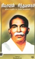 ஜீவாவின் சிந்தனைகள்