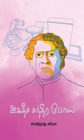 ஜகதீச சந்திர போஸ்