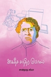 ஜகதீச சந்திர போஸ்