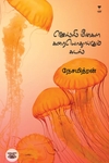 ஜெல்லி மீன்கள் கரையொதுங்கும் கடல்