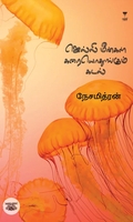 ஜெல்லி மீன்கள் கரையொதுங்கும் கடல்