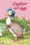 ஜெமிமா வாத்து