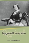 ஜென்னிமார்க்ஸ்