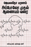 ஜெயலலிதா மரணம் அப்போலோ முதல் ஆணையம் வரை