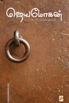 ஜெயமோகன் சிறுகதைகள் (கிழக்கு பதிப்பகம்)