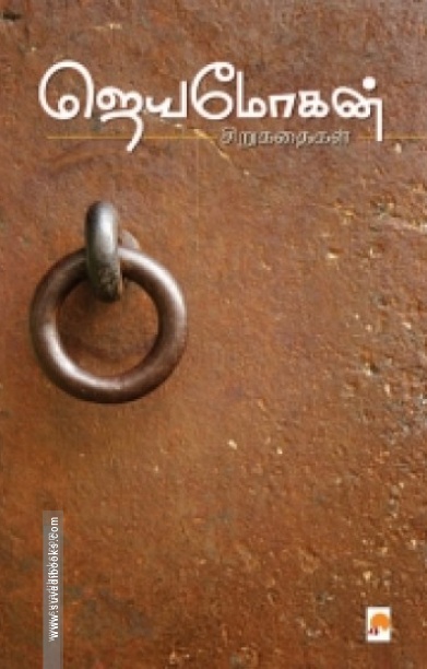 ஜெயமோகன் சிறுகதைகள் (கிழக்கு பதிப்பகம்)
