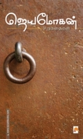 ஜெயமோகன் சிறுகதைகள் (நற்றிணை பதிப்பகம்)