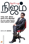 ஜெயிப்பது நிஜம் (கிழக்கு பதிப்பகம்)