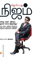 ஜெயிப்பது நிஜம் (கிழக்கு பதிப்பகம்)