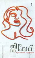 ஜிலேபி