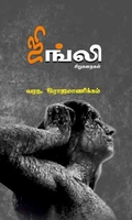 ஜிங்லி சிறுகதைகள்
