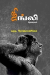 ஜிங்லி சிறுகதைகள்