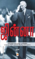 ஜின்னா (ப்ராடிஜி தமிழ்)