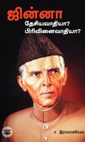 ஜின்னா: தேசியவாதியா? பிரிவினைவாதியா?