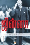 ஜின்னா (கிழக்கு பதிப்பகம்)