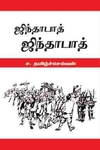 ஜிந்தாபாத் ஜிந்தாபாத்
