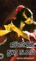 ஜிப்ஸியின் துயர நடனம் (நியூ செஞ்சுரி புக் ஹவுஸ்)