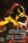 ஜிப்ஸியின் துயர நடனம் (நியூ செஞ்சுரி புக் ஹவுஸ்)
