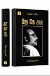 ஜே கே சார்