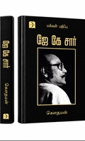 ஜே கே சார்