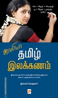 ஜாலியா தமிழ் இலக்கணம்