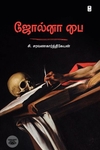 ஜோல்னா பை