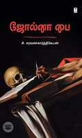 ஜோல்னா பை