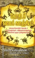 ஜோதிடக் கலைக் களஞ்சியம்