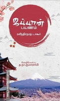 ஜப்பான் பயணம்