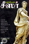 ஜூலியஸ் சீஸர்: சகலகலா வல்லவர்