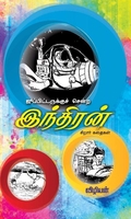 ஜூப்பிடருக்குச் சென்ற இந்திரன்