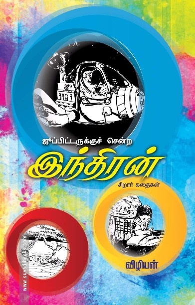 ஜூப்பிடருக்குச் சென்ற இந்திரன்