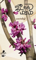 ஜூடாஸ் மரம்