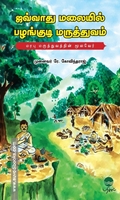 ஜவ்வாது மலையில் பழங்குடி மருத்துவம்