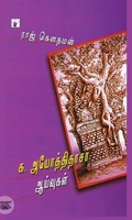 க. அயோத்திதாசர் ஆய்வுகள்