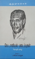 [:en]கே. டானியல் படைப்புகள் (தொகுதி ஒன்று)[:ta]கே. டானியல் படைப்புகள் (தொகுதி ஒன்று)[:]