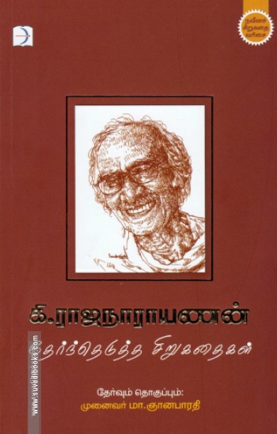 கி. ராஜநாராயணன்: தேர்ந்தெடுத்த சிறுகதைகள்