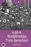 க.நா.சு. மொழிபெயர்த்த உலக இலக்கியம்