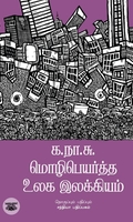 க.நா.சு. மொழிபெயர்த்த உலக இலக்கியம்