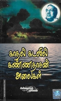 காதல் கடலில் கண்ணதாசன் அலைகள்