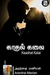 காதல் கலை