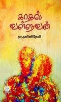 காதல் வள்ளுவன்