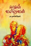 காதல் வள்ளுவன்