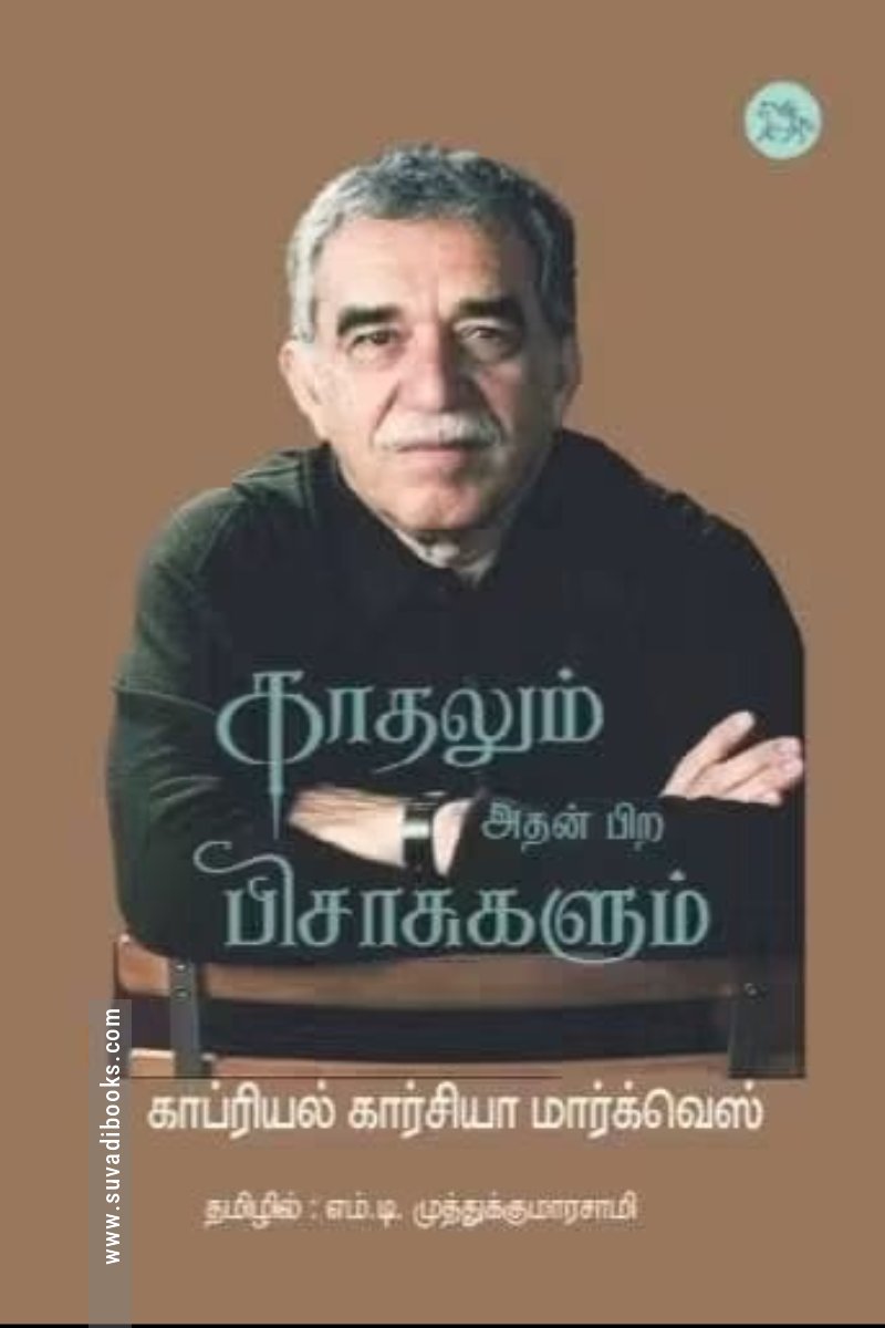 காதலும் அதன் பிற பிசாசுகளும்