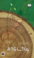 [:en]காடோடி (அடையாளம் பதிப்பகம்)[:ta]காடோடி (அடையாளம் பதிப்பகம்)[:]