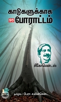 காடுகளுக்காக ஒரு போராட்டம்