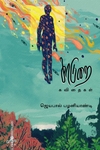 காடுறை கவிதைகள்