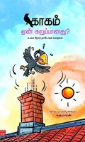 காகம் ஏன் கறுப்பானது?