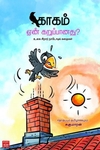 காகம் ஏன் கறுப்பானது?